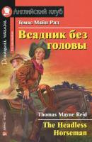 Всадник без головы / The Headless Horseman